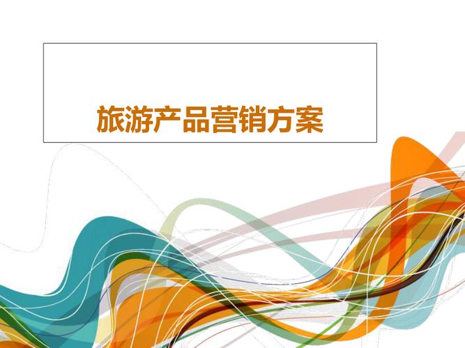 旅游產品市場推廣全攻略 策略、渠道與創意素材匯總